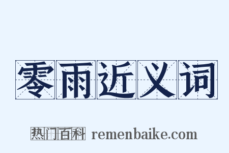 零雨近义词是什么意思的图片